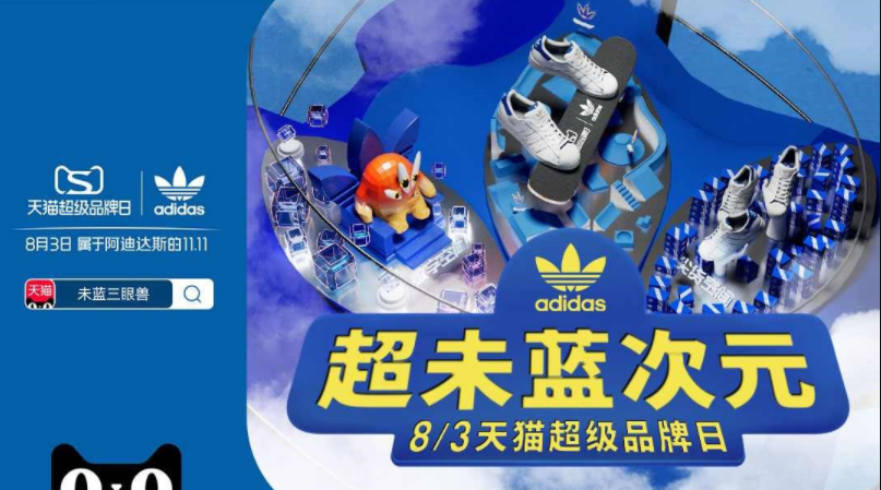 adidas携手天猫超级品牌日及淘宝直播 打造5